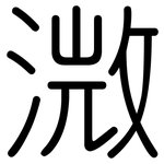 溦: 圆体