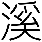 溪: 圆体