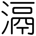 滆: 圆体
