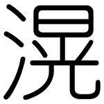 滉: 圆体