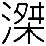 滐: 圆体