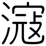 滱: 圆体