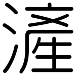滻: 圆体