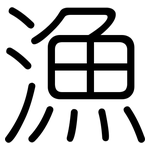 漁: 圆体 漁: 圆体