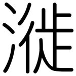 漇: 圆体