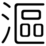 漚: 圆体