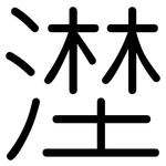 漜: 圆体