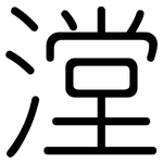 漟: 圆体