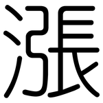 漲: 圆体 漲: 圆体