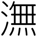 潕: 圆体