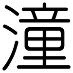 潼: 圆体