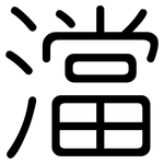 澢: 圆体