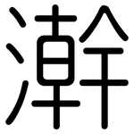 澣: 圆体
