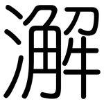 澥: 圆体