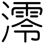 澪: 圆体