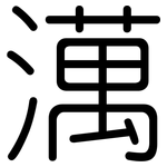 澫: 圆体
