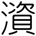 澬: 圆体