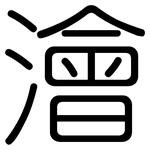 澮: 圆体
