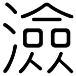 澰: 圆体