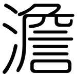 澹: 圆体