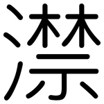 澿: 圆体