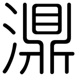 濎: 圆体