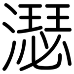 濏: 圆体