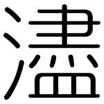 濜: 圆体