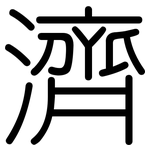 濟: 圆体 濟: 圆体