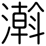 濣: 圆体