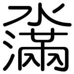 濷: 圆体