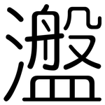 瀊: 圆体