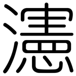 瀗: 圆体