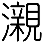 瀙: 圆体
