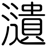 瀢: 圆体