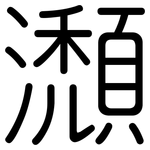 瀩: 圆体