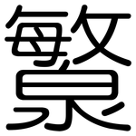 瀪: 圆体
