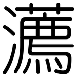 瀳: 圆体