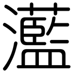 灆: 圆体