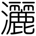 灑: 圆体 灑: 圆体