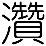 灒: 圆体