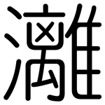 灕: 圆体