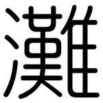 灘: 圆体 灘: 圆体