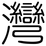灣: 圆体 灣: 圆体