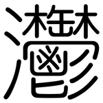 灪: 圆体