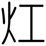 灴: 圆体