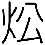 炂: 圆体