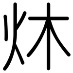 炑: 圆体