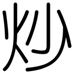 炒: 圆体 炒: 圆体