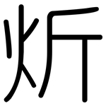 炘: 圆体